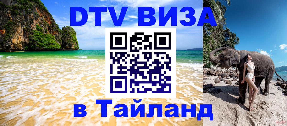 Visa в Таиланд Дербент 